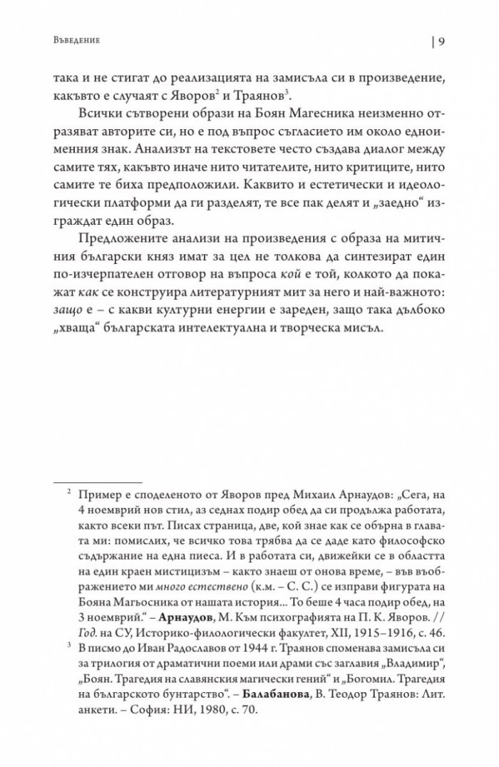 Боян Магесника. Изследване на литературния мит