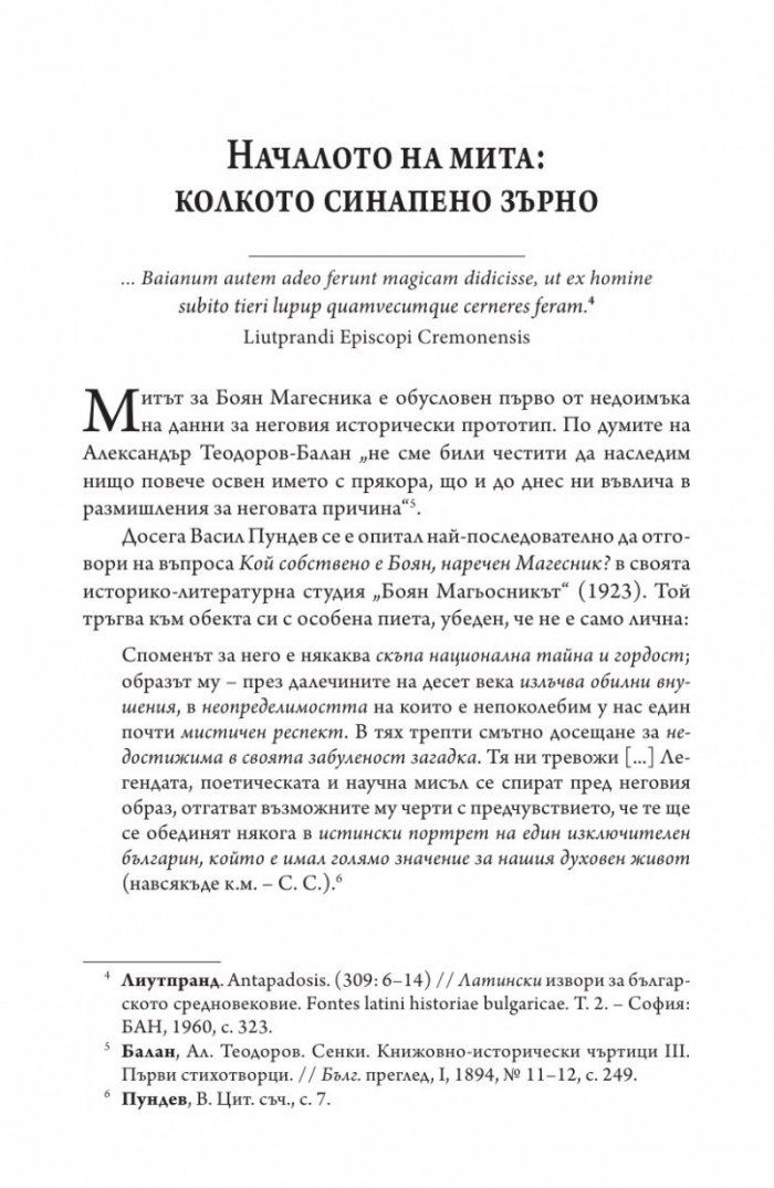 Боян Магесника. Изследване на литературния мит