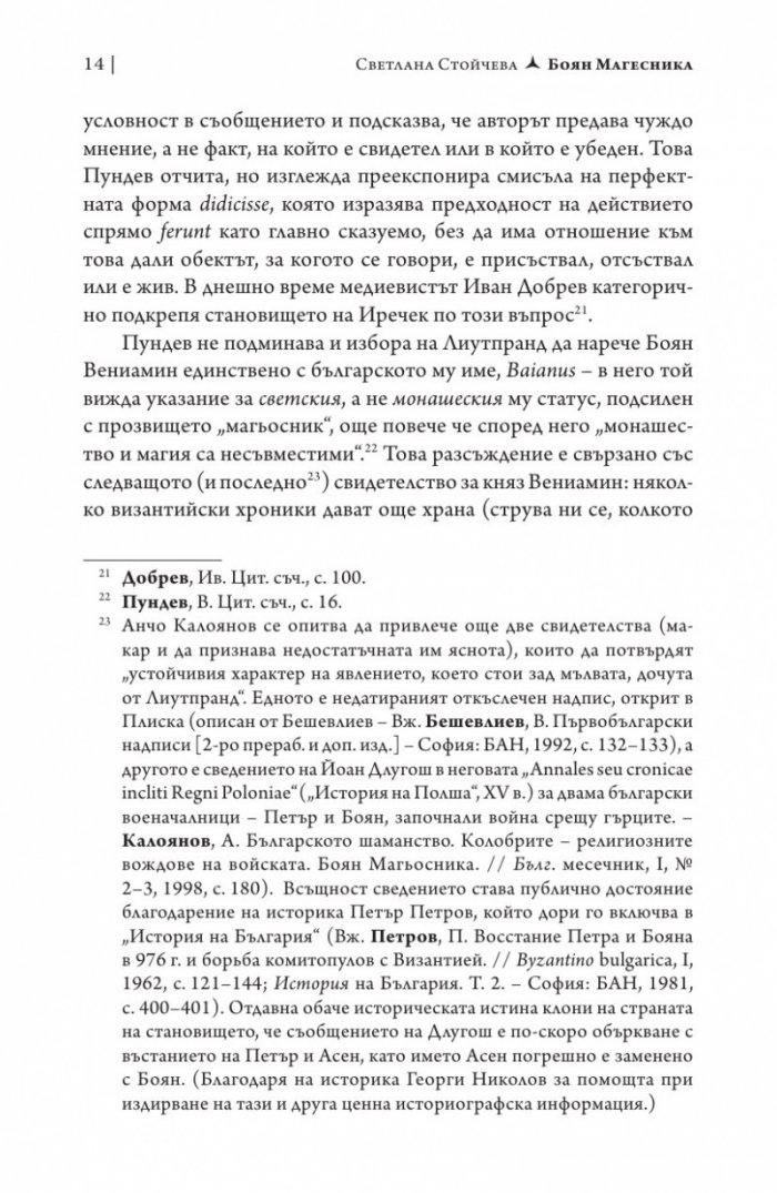 Боян Магесника. Изследване на литературния мит