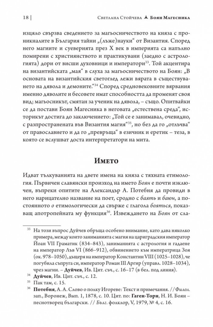 Боян Магесника. Изследване на литературния мит
