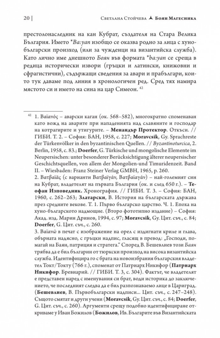 Боян Магесника. Изследване на литературния мит