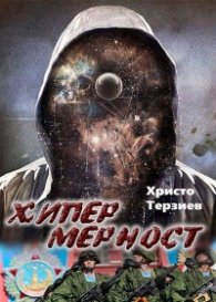 Хипермерност