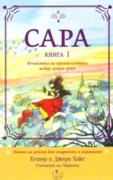 Сара Кн.1: Вечността на приятелството между сродни души