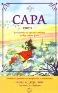 Сара Кн.1: Вечността на приятелството между сродни души