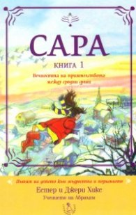 Сара Кн.1: Вечността на приятелството между сродни души
