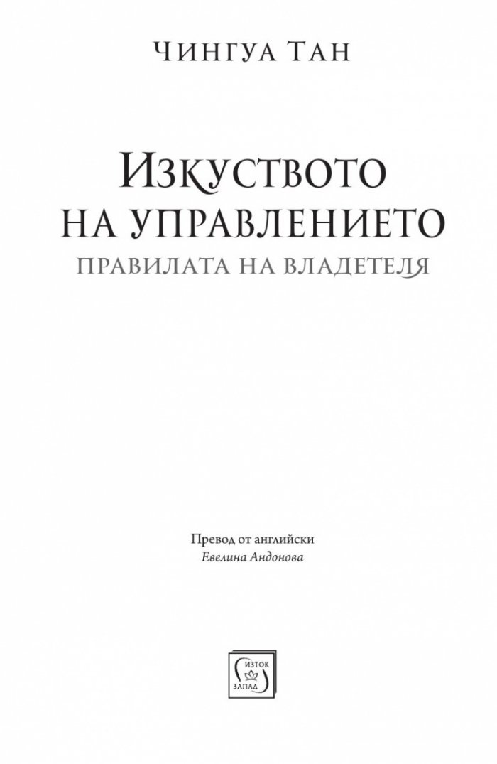 Изкуството на управлението. Правилата на владетеля