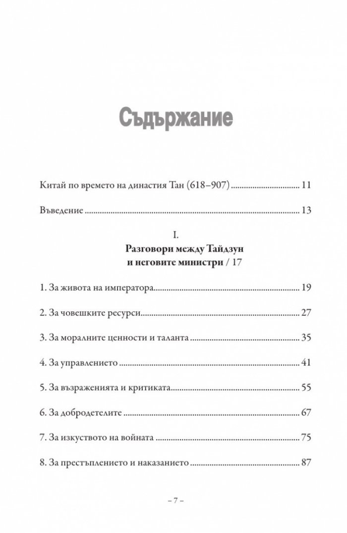 Изкуството на управлението. Правилата на владетеля