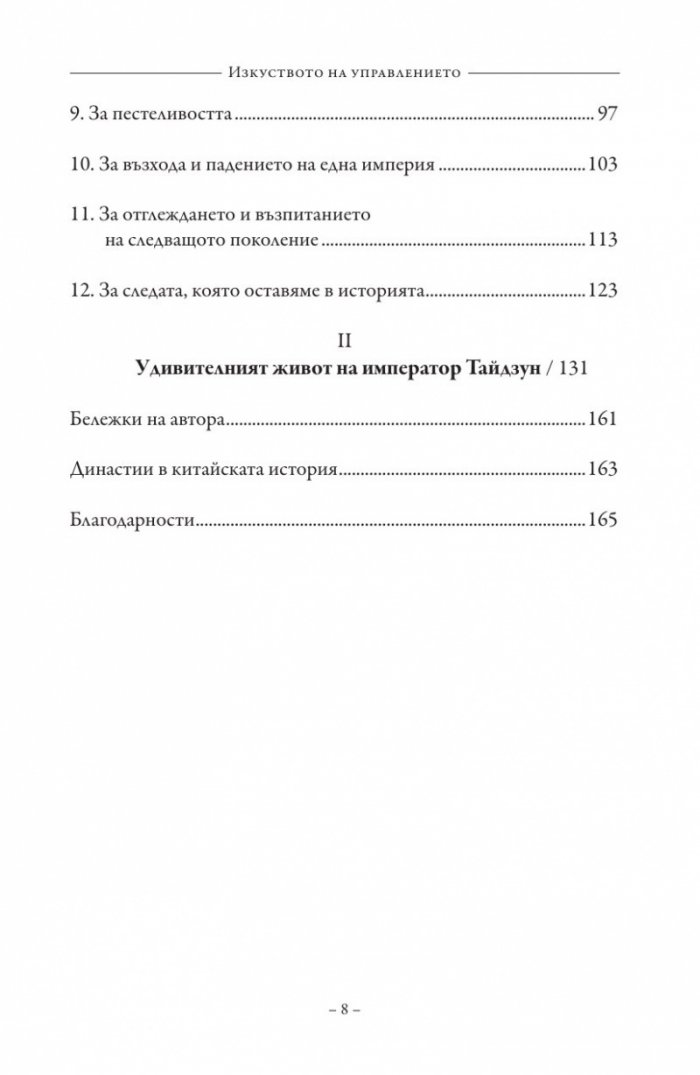 Изкуството на управлението. Правилата на владетеля