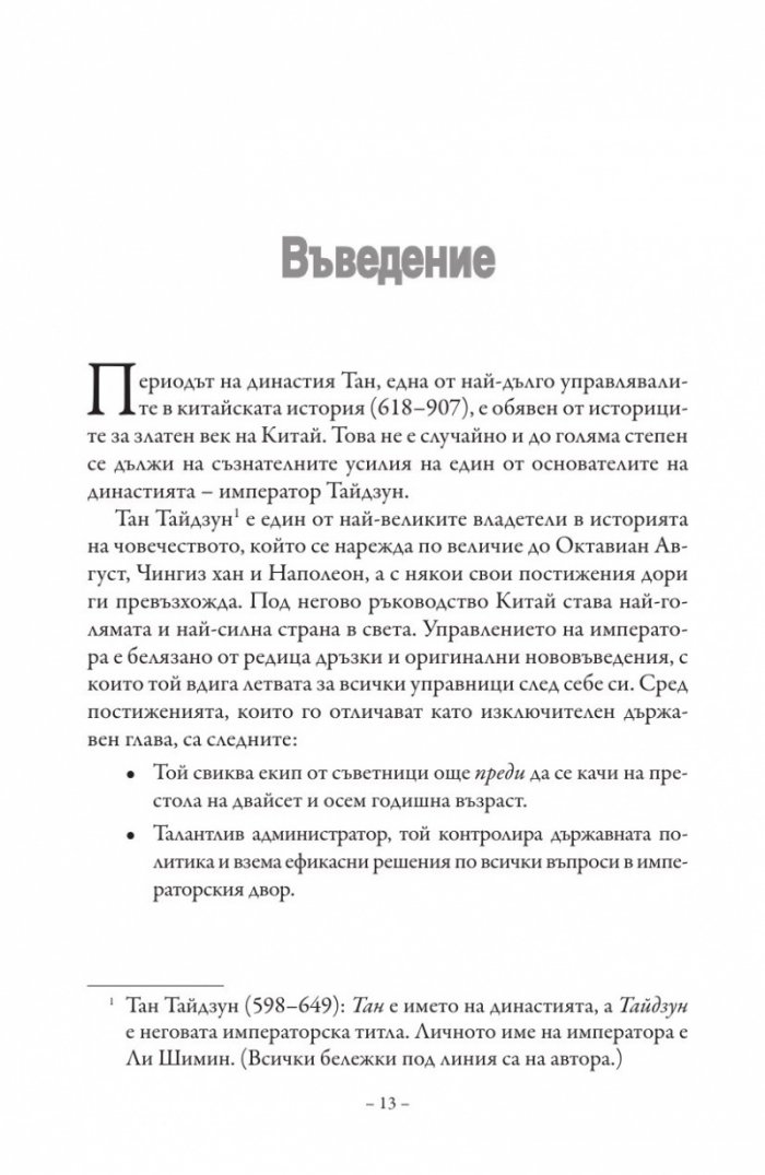 Изкуството на управлението. Правилата на владетеля