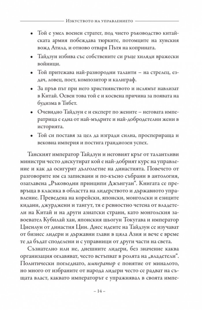 Изкуството на управлението. Правилата на владетеля