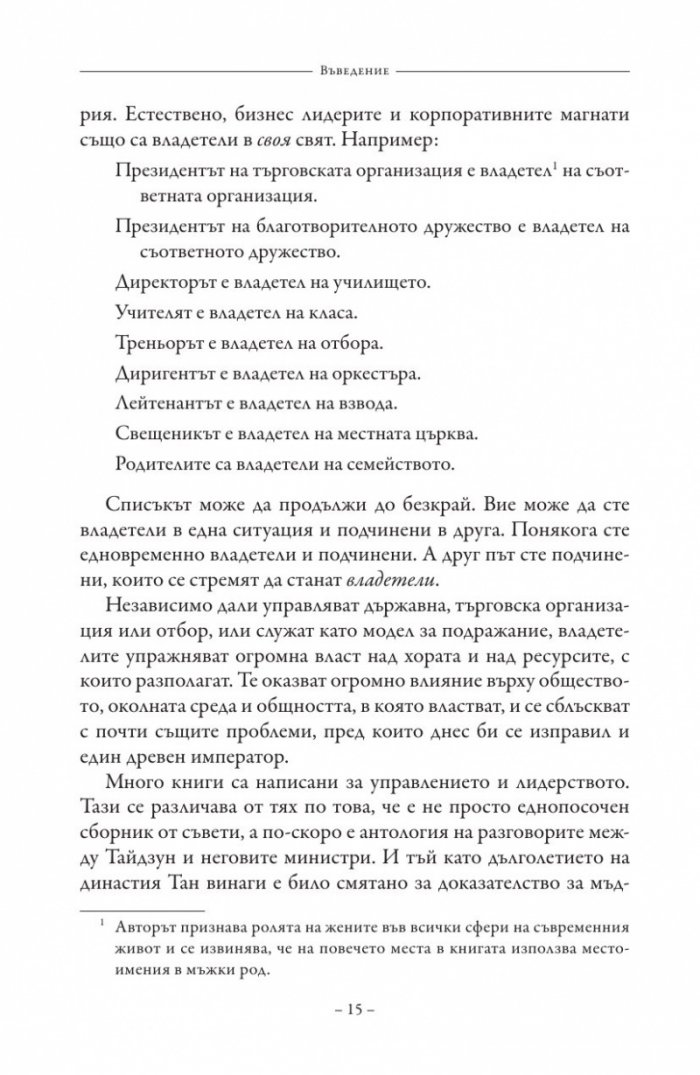 Изкуството на управлението. Правилата на владетеля