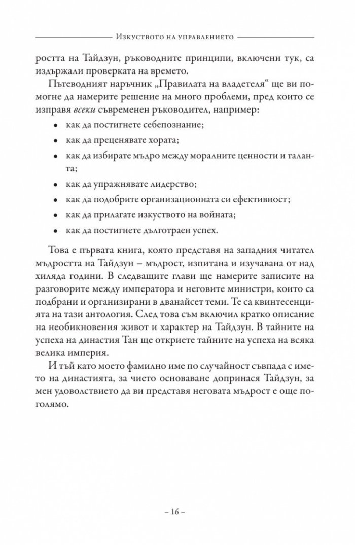Изкуството на управлението. Правилата на владетеля