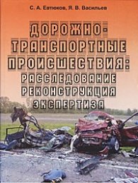 Дорожно-транспортные произшествия: Разследование, реинконструкция, экспертиза
