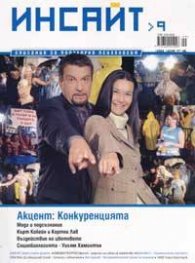 Инсайт; Бр.9/2005