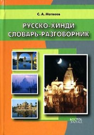 Русско-хинди словарь-разговорник