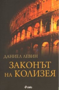 Законът на Колизея