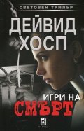 Игри на смърт
