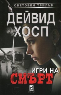 Игри на смърт