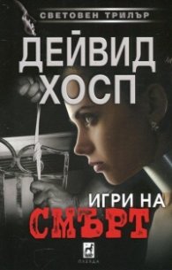 Игри на смърт