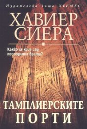 Тамплиерските порти