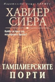 Тамплиерските порти