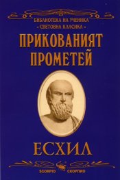 Прикованият Прометей