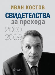 Свидетелства за прехода  (2000 - 2009)