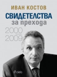Свидетелства за прехода  (2000 - 2009)