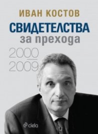 Свидетелства за прехода  (2000 - 2009)