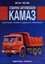 Товарни автомобили КАМАЗ