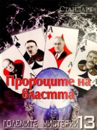 Големите мистерии 13: Пророците на властта