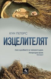 Изцелителят