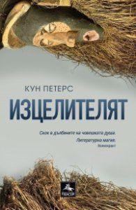 Изцелителят