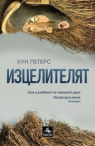Изцелителят
