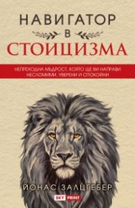 Навигатор в стоицизма