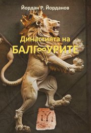 Династията на БалгУрите