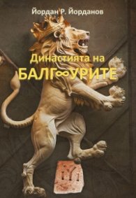 Династията на БалгУрите