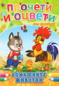 Домашните животни/ Прочети и оцвети със стикери
