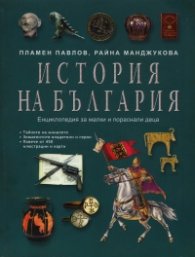 История на България. Енциклопедия за малки и пораснали деца
