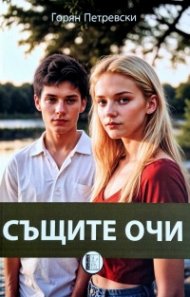 Същите очи
