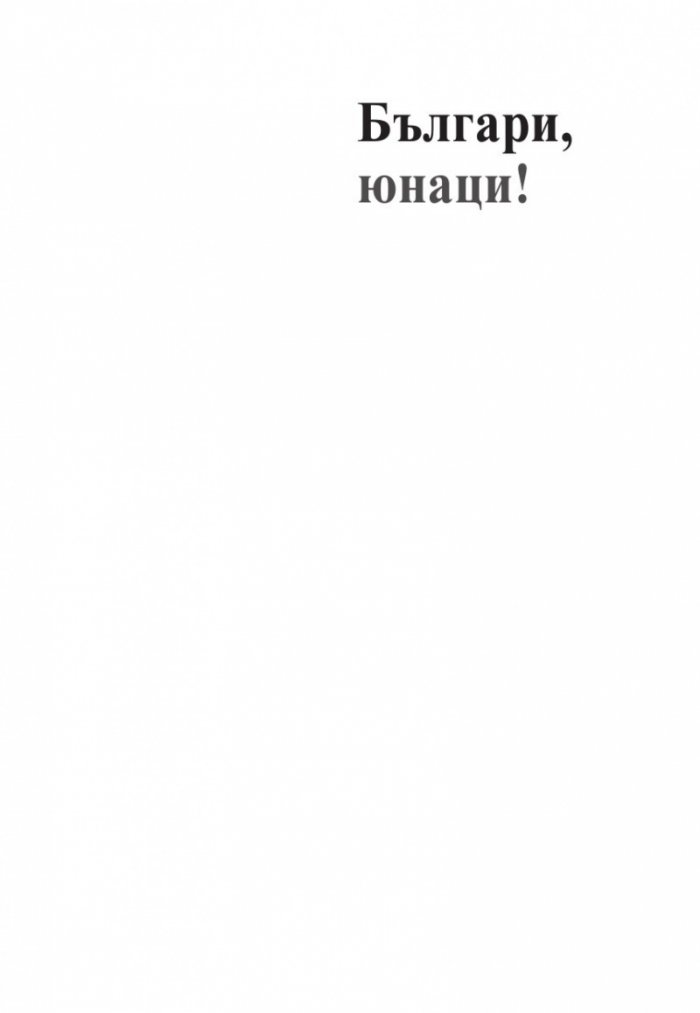 Българи, юнаци! "Лъвовете" на световните първенства