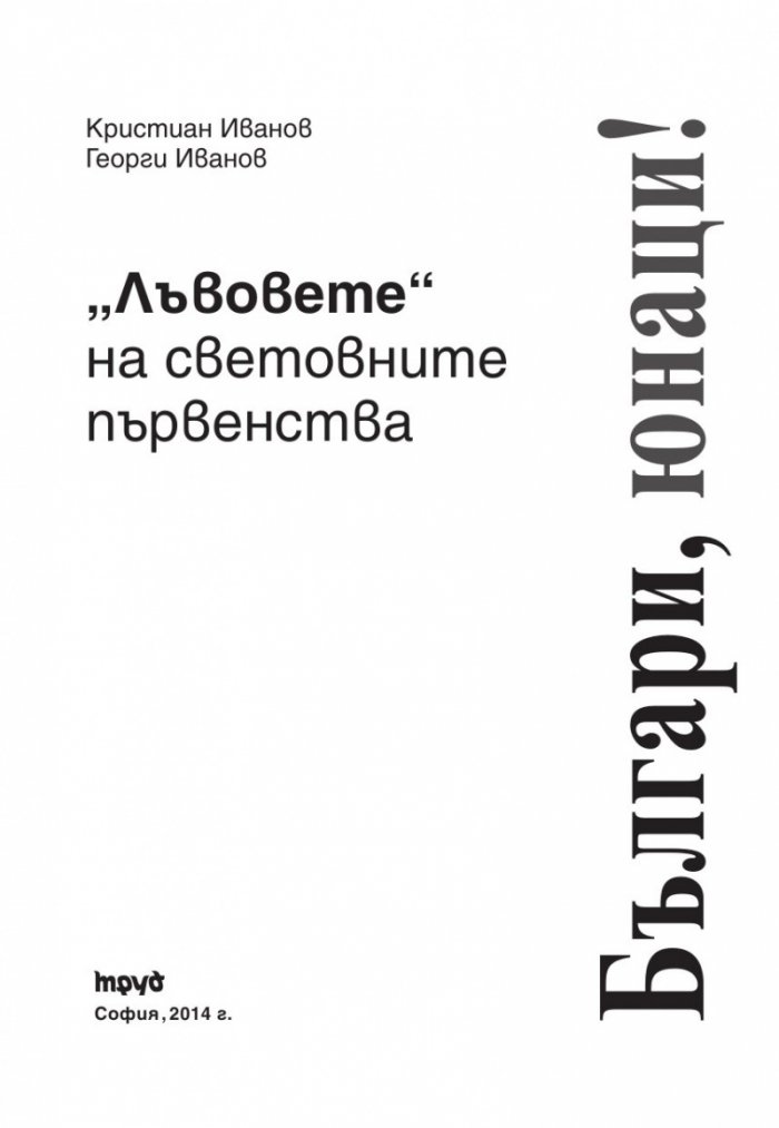 Българи, юнаци! "Лъвовете" на световните първенства