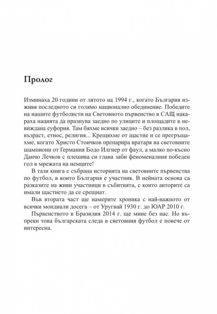 Българи, юнаци! "Лъвовете" на световните първенства