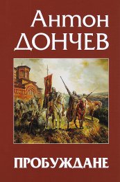 Пробуждане. Исторически роман