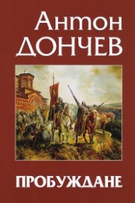 Пробуждане. Исторически роман
