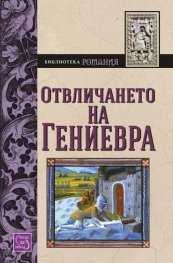 Отвличането на Гениевра