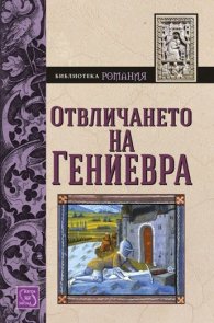 Отвличането на Гениевра