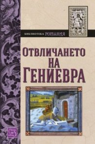 Отвличането на Гениевра
