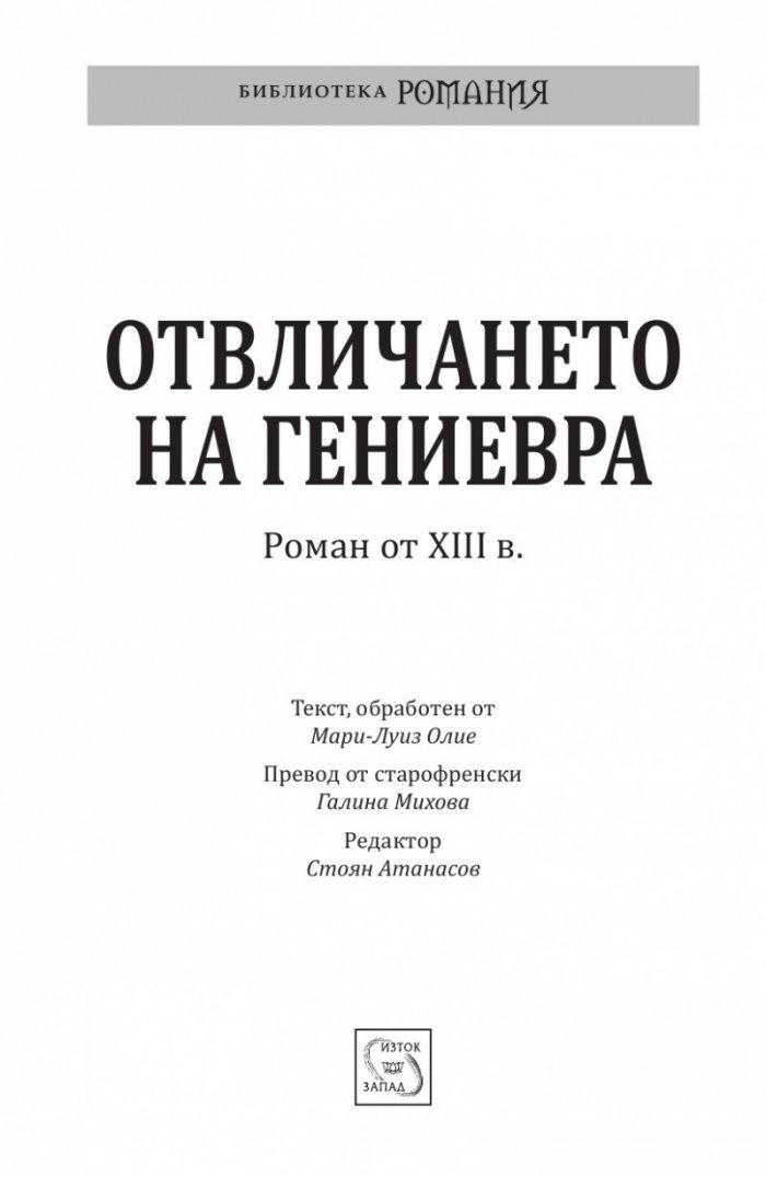 Отвличането на Гениевра