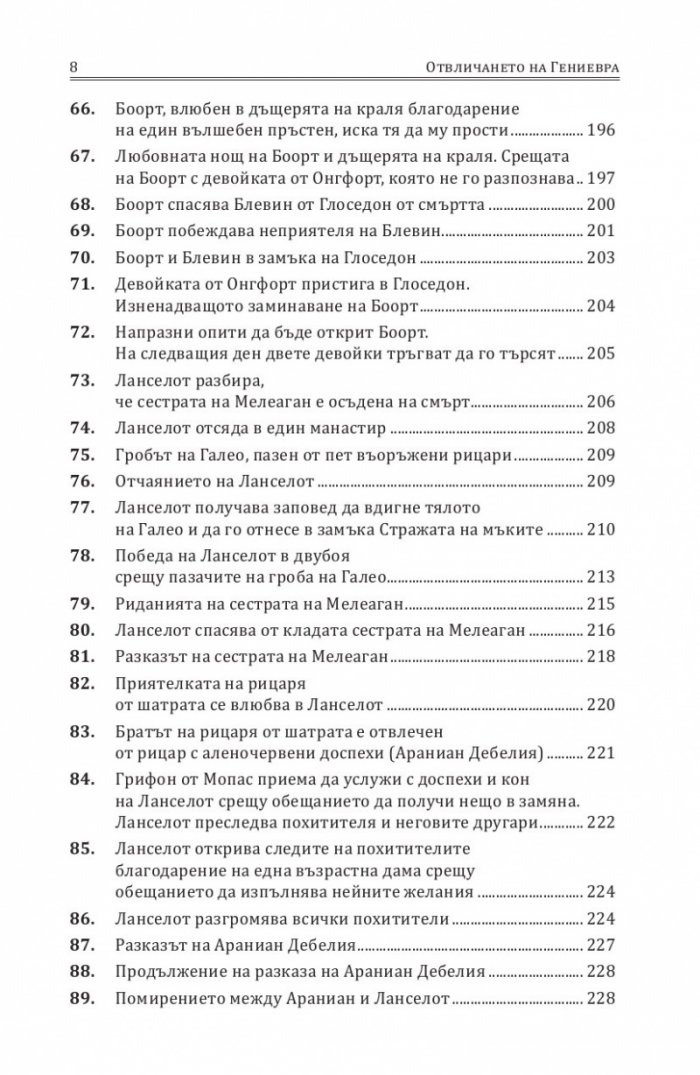 Отвличането на Гениевра